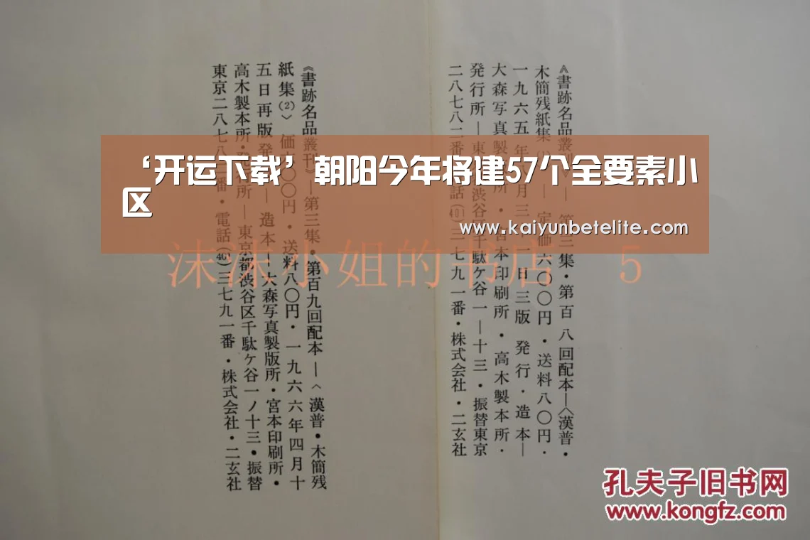 ‘开运下载’朝阳今年将建57个全要素小区