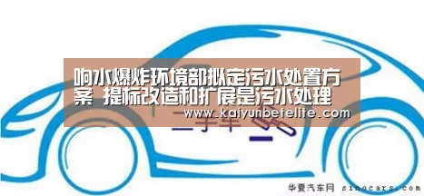 响水爆炸环境部拟定污水处置方案 提标改造和扩展是污水处理行业发展机遇“开运体育”(图3) 开运下载