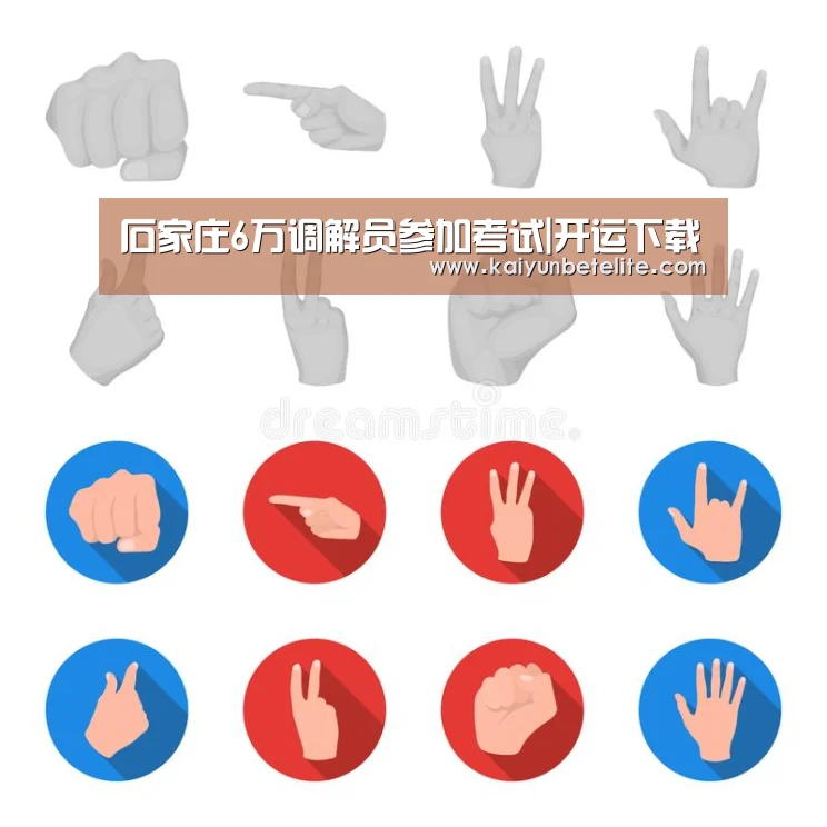 石家庄6万调解员参加考试|开运下载