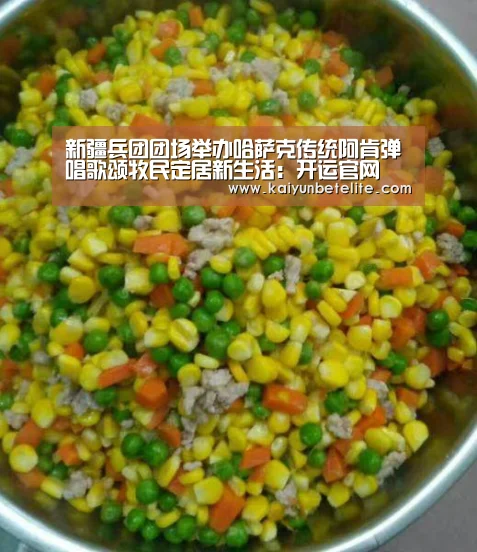 新疆兵团团场举办哈萨克传统阿肯弹唱歌颂牧民定居新生活:开运官网(图3) 开运官网