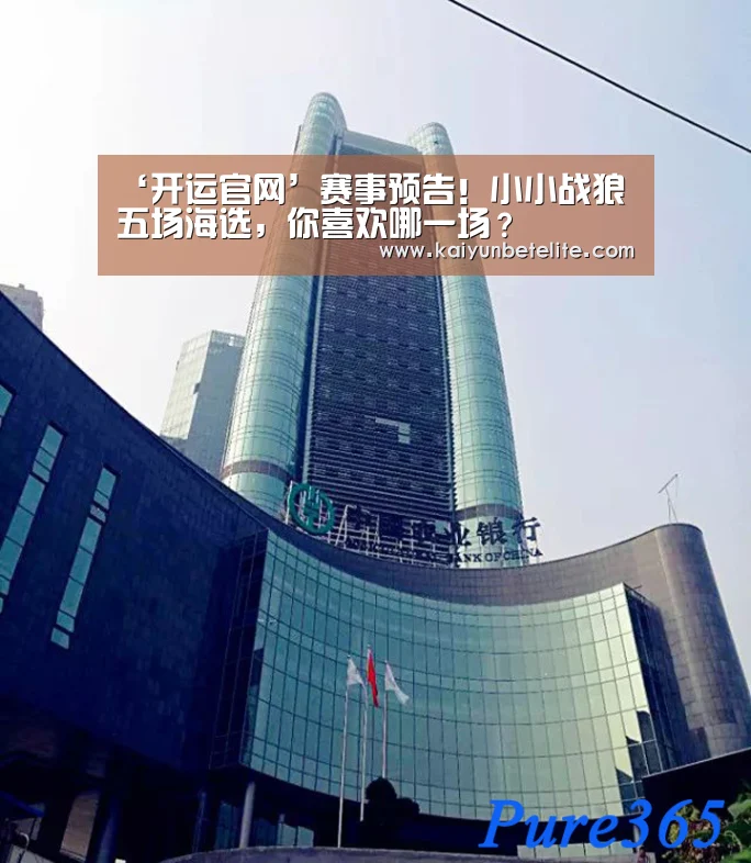 ‘开运官网’赛事预告!小小战狼五场海选,你喜欢哪一场?(图1) 开运体育