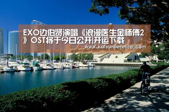 EXO边伯贤演唱《浪漫医生金师傅2》OST将于今日公开|开运下载(图3) 开运体育