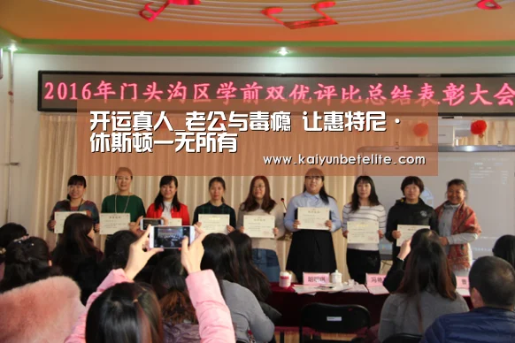 开运真人_老公与毒瘾 让惠特尼·休斯顿一无所有(图4) 开运官网
