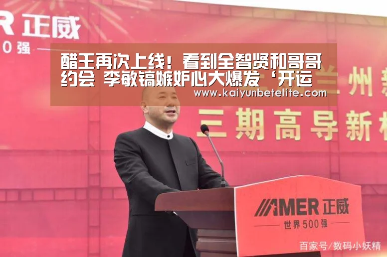 醋王再次上线!看到全智贤和哥哥约会 李敏镐嫉妒心大爆发‘开运体育’(图1) 开运真人