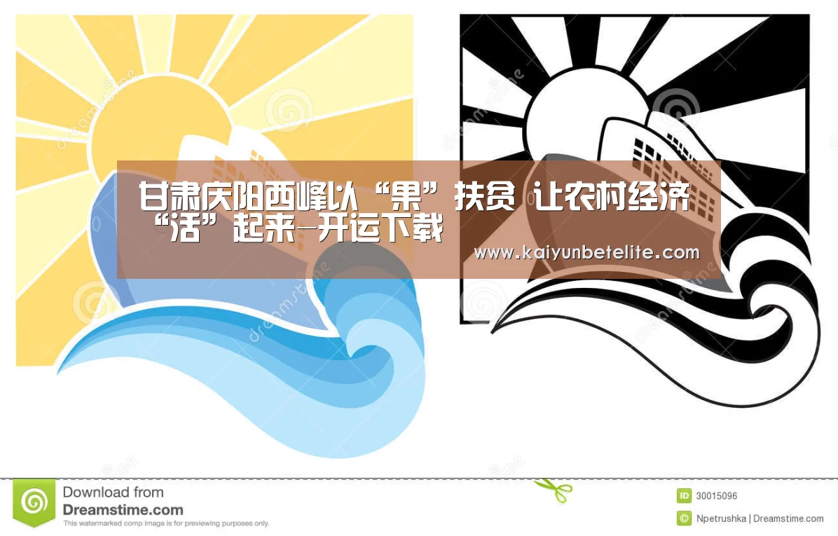 甘肃庆阳西峰以“果”扶贫 让农村经济“活”起来-开运下载(图2) 开运真人