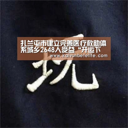 扎兰屯市建立完善医疗救助体系城乡2648人受益“开运下载”(图2) 开运官网