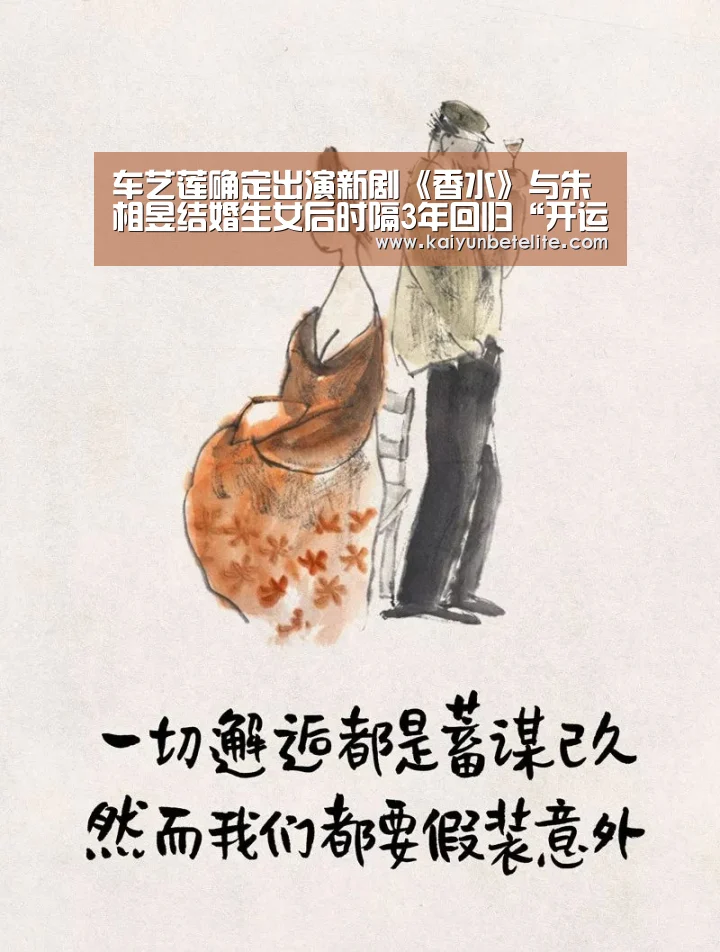 车艺莲确定出演新剧《香水》与朱相昱结婚生女后时隔3年回归“开运体育”(图2) 开运下载
